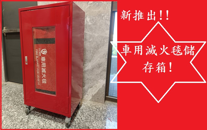 PRO普樂車用滅火毯/PRO Fire Blanket for Vehicle