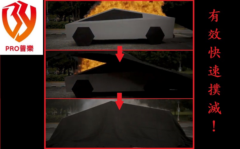 PRO普樂車用滅火毯/PRO Fire Blanket for Vehicle