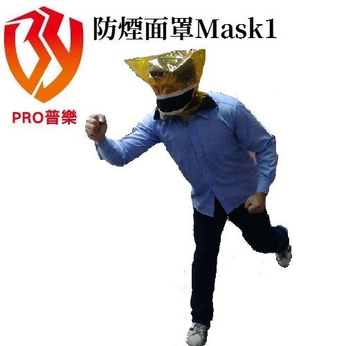 防煙面罩
